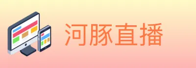 河豚直播 logo